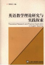 英语教学理论研究与实践探索