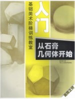 入门：从石膏几何体开始