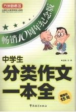 中学生分类作文一本全