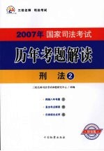 2007年国家司法考试历年考题解读 2 刑法