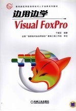 边用边学Visual FoxPro