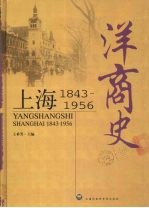 洋商史 上海1843-1956