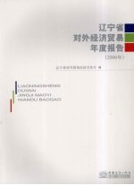 辽宁省对外经济贸易年度报告 2006年