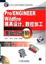 CAD/CAM应用基础与进阶教程 PRO/ENGINEER WILDFIRE模具设计、数控加工基础与进阶