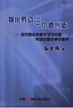 物化劳动与价值创造：当代国内学者关于马克思劳动价值论争论研究