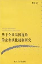 基于企业基因视角的企业演化机制研究