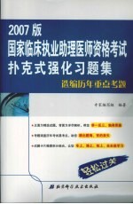 国家临床执业助理医师资格考试扑克式习题集