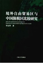 境外自由贸易区与中国保税区比较研究