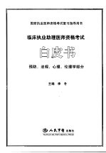 临床执业助理医师资格考试白皮书  预防、法规、心理、伦理学部分