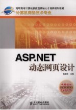 ASP.NET动态网页设计