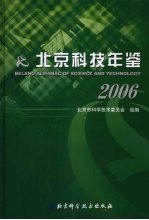 北京科技年鉴 2006