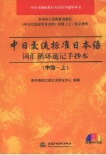 中日交流标准日本语词汇循环速记手抄本 中级 上