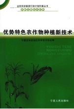 优势特色农作物种植新技术