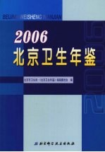 北京卫生年鉴 2006