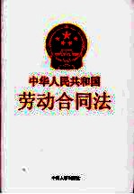 中华人民共和国劳动合同法