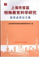 上海市首届特殊教育科学研究获奖成果论文集