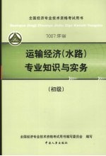 运输经济  水路  专业知识与实务  初级  2007年版