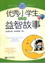 优秀小学生爱读的益智故事