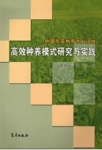 中国东亚热带农业湿地高效种养模式研究与实践