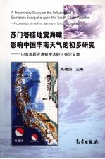 苏门答腊地震海啸影响中国华南天气的初步研究 中国首届灾害链学术研讨会论文集