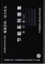 国家建筑标准设计图集 暖通空调·动力专业 节能系列图集 合订本 2