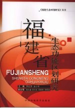 福建省生态功能区划研究