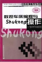 数控车床编程与操作 广数“GSK980TD”车床数控系统