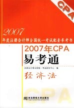 2007年CPA易考通 经济法