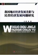 我国地区经济发展差距与民营经济发展问题研究