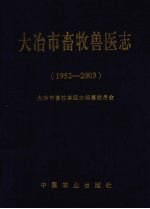 大冶市畜牧兽医志 1952-2003