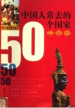 中国人常去的50个国家地图册