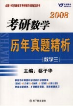 2008考研数学历年真题精析 数学 3