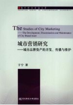 城市营销研究 城市品牌资产的开发、传播与维护 the development， dissemination and maintenance of city brand asset