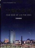 六盘水年鉴 2006