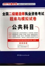 全国二级建造师执业资格考试题库与模拟试卷 公共科目