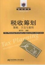 税收筹划 策略、方法与案例 strategies， approaches and cases