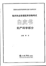 临床执业助理医师资格考试白皮书 妇产科学部分