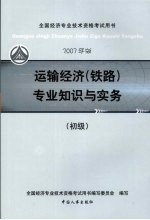 运输经济  铁路  专业知识与实务  初级  2007年版