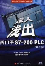 深入浅出西门子S7-200 PLC 第3版