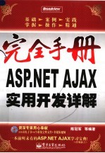 ASP.NET AJAX实用开发详解