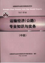 运输经济 公路 专业知识与实务 中级 2007年版