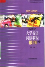 新世纪大学英语阅读教程 报刊分册