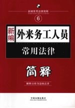 新编外来务工人员常用法律简释