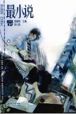 最小说 2007年5月号第7辑