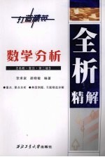 数学分析全析精解  高教·复旦·第2版