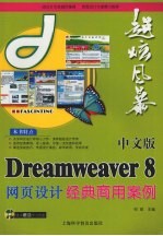 Dreamweaver 8网页设计经典商用案例 中文版