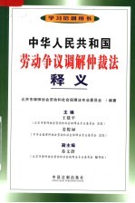 中华人民共和国劳动争议调解仲裁法释义