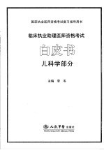 临床执业助理医师资格考试白皮书 儿科学部分