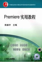 PREMIERE实用教程