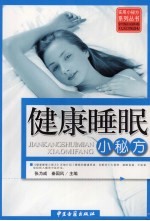 健康睡眠小秘方